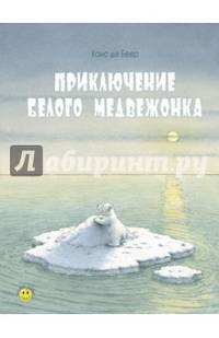 Приключение белого медвежонка