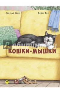 Кошки-мышки