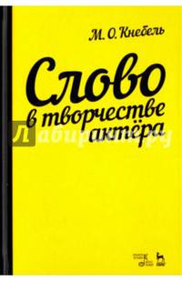 Слово в творчестве актера. Учебное пособие