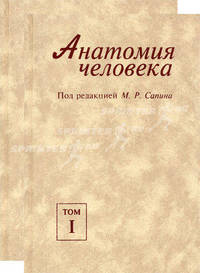 Анатомия человека. Гриф УМО вузов России (количество томов: 2)