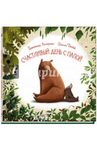Счастливый день с папой