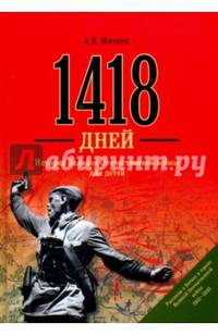 1418 дней. История Великой Отечественной войны для детей (12+)
