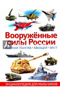 Вооружённые силы России. Военная техника, авиация, флот. Энциклопедия для мальчиков