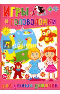 Игры и головоломки для умных девочек