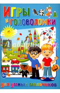 Игры и головоломки для умных мальчиков