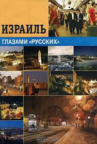 Израиль глазами "русских"
