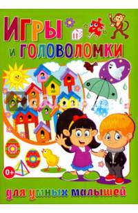 Игры и головоломки для умных малышей