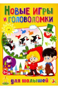 Новые игры и головоломки для малышей
