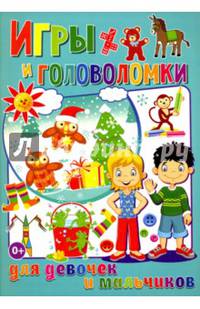 Игры и головоломки для девочек и мальчиков