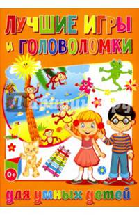 Лучшие игры и головоломки для умных детей