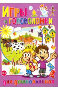 Игры и головоломки для дошкольников