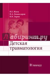 Детская травматология: учебник (по специальности 31.05.02 «Педиатрия»)