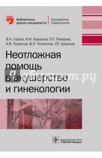 Неотложная помощь в акушерстве и гинекологии