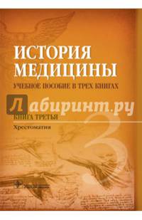 История медицины. Книга 3