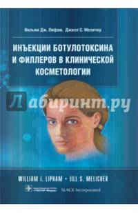 Инъекции ботулотоксина и филлеров в клинической косметологии