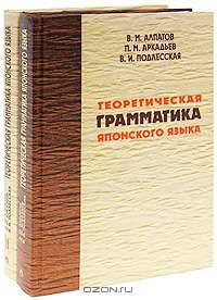 Теоретическая грамматика японского языка (комплект из 2 книг)