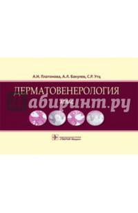 Дерматовенерология. Атлас: учебное пособие (по специальностям 31.05.01 «Лечебное дело», 31.05.02 «Педиатрия», 32.05.01 «Медико-профилактическое дело», 31.05.03 «Стоматология»)