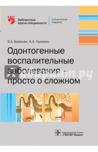 Одонтогенные воспалительные заболевания — просто о сложном