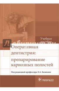 Оперативная дентистрия: препарирование кариозных полостей