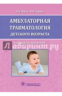 Амбулаторная травматология детского возраста: руководство для врачей