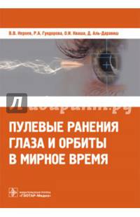 Пулевые ранения глаза и орбиты в мирное время