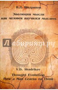 Эволюция мысли. Как человек научился мыслить. Монография