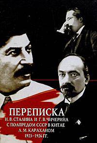 Переписка И.В. Сталина и Г.В. Чичерина с полпредом СССР в Китае Л.М. Караханом: документы, август 1923-1926 г.