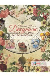 Декупаж. Самая полная энциклопедия. ЗБУ