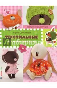 Текстильные игрушки-зверушки