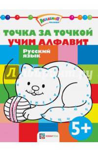 Точка за точкой. Учим алфавит. Русский язык