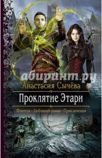 Проклятие Этари