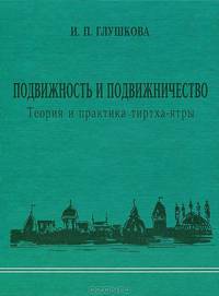 Подвижность и подвижничество. Теория и практика тиртха-ятры