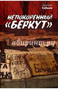 Непокоренный Беркут