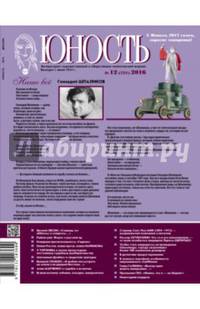Журнал "Юность" №12 (731). 2016
