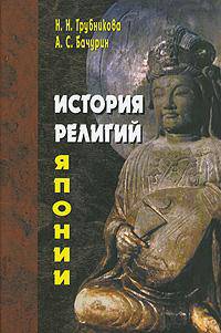 История религий Японии IX—XII вв.