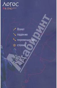 Логос №4 (94) 2013. Взлет, падение, перемещение столиц