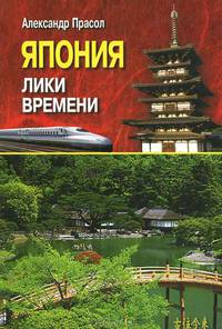 Япония. Лики времени. Менталитет и традиции в современном интерьере