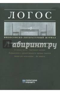 Логос №1 2011 Философско-литературный журнал