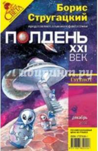 Журнал "Полдень ХХI век" 2007 год №12