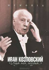 Душа моя, музыка. Книга воспоминаний об И. С. Козловском