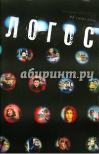 Логос №4 (100) 2014. Юбилейный номер
