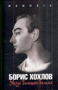 Борис Хохлов "Звезда Большого балета"