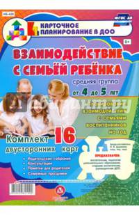 Взаимодействие с семьей ребенка. Комплект из 16 карт. Средняя группа. ФГОС ДО