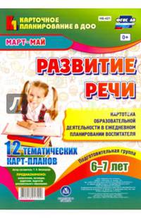 Развитие речи. Картотека образовательной деятельности в ежедневном планировании воспит. ФГОС ДО
