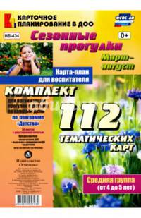 Сезонные прогулки. Март-август. Карта-план для воспитателя. Средняя группа (от 4 до 5 лет). ФГОС