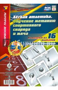 Комплект плакатов "Лёгкая атлетика. Обучение метанию спортивного снаряда и мяча". 16 плакатов. ФГОС