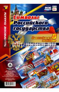 Комплект плакатов "Символы Российского государства". 8 плакатов с методическим сопровождением. ФГОС