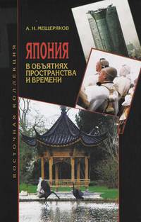 Япония в объятиях пространства и времени