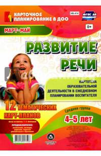 Развитие речи. Картотека образовательной деятельности в ежедневном планировании воспит. ФГОС ДО