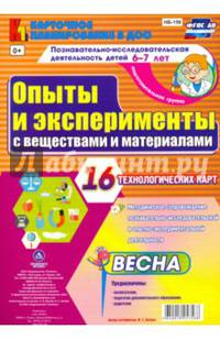 Познавательно-исследовательская деятельность детей. Опыты и эксперименты с веществами. ФГОС ДО